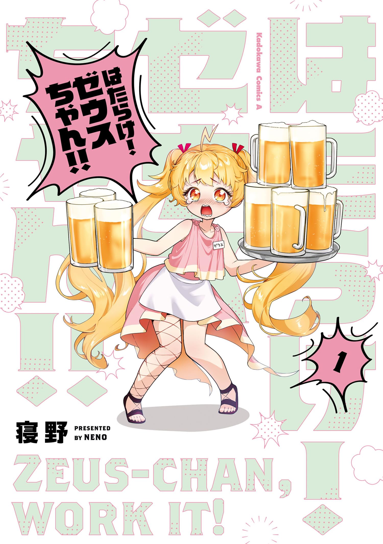 Amazon.co.jp: はたらけ! ゼウスちゃん!! (1) (角川コミックス・エース